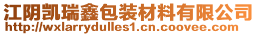 江陰凱瑞鑫包裝材料有限公司