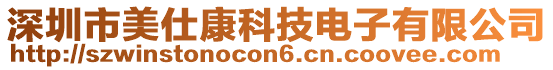 深圳市美仕康科技電子有限公司