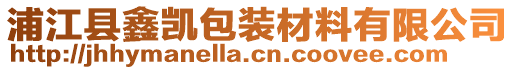 浦江縣鑫凱包裝材料有限公司