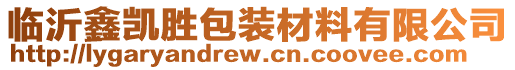 临沂鑫凯胜包装材料有限公司