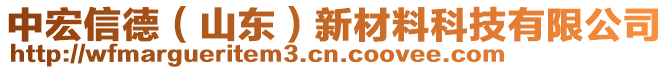 中宏信德（山東）新材料科技有限公司