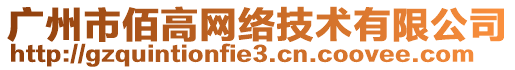 廣州市佰高網絡技術有限公司