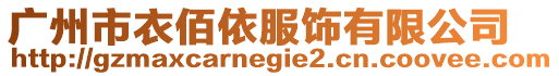 廣州市衣佰依服飾有限公司