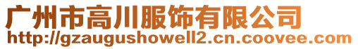 廣州市高川服飾有限公司