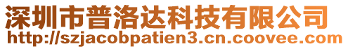 深圳市普洛達科技有限公司