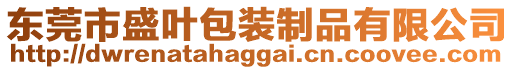 東莞市盛葉包裝制品有限公司