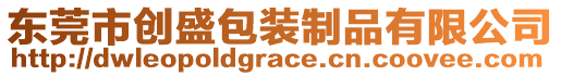 東莞市創(chuàng)盛包裝制品有限公司