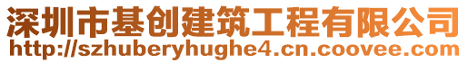 深圳市基創(chuàng)建筑工程有限公司