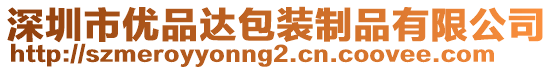 深圳市優(yōu)品達包裝制品有限公司