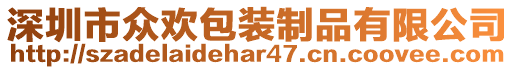 深圳市眾歡包裝制品有限公司