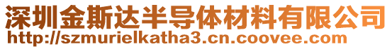 深圳金斯達(dá)半導(dǎo)體材料有限公司