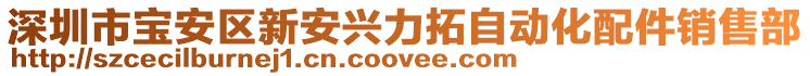 深圳市寶安區(qū)新安興力拓自動化配件銷售部