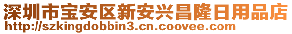 深圳市宝安区新安兴昌隆日用品店