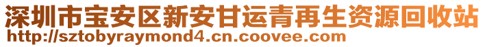 深圳市宝安区新安甘运青再生资源回收站