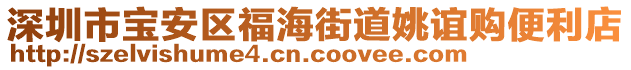 深圳市寶安區(qū)福海街道姚誼購(gòu)便利店