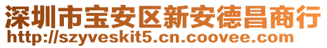 深圳市宝安区新安德昌商行