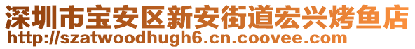 深圳市宝安区新安街道宏兴烤鱼店