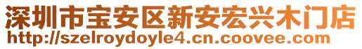 深圳市寶安區(qū)新安宏興木門店