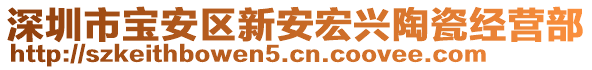 深圳市寶安區(qū)新安宏興陶瓷經(jīng)營部