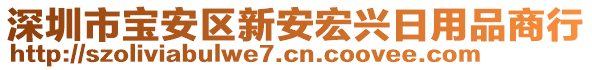 深圳市寶安區(qū)新安宏興日用品商行