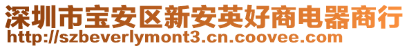 深圳市宝安区新安英好商电器商行