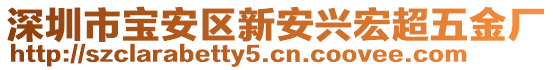 深圳市寶安區(qū)新安興宏超五金廠