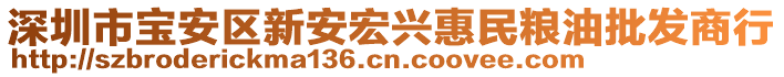 深圳市宝安区新安宏兴惠民粮油批发商行