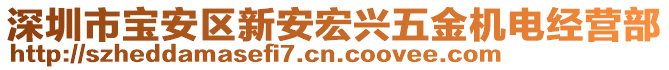 深圳市宝安区新安宏兴五金机电经营部