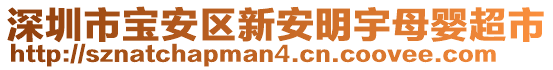 深圳市寶安區(qū)新安明宇母嬰超市