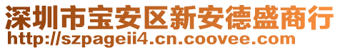 深圳市宝安区新安德盛商行