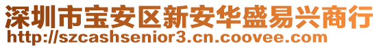 深圳市宝安区新安华盛易兴商行