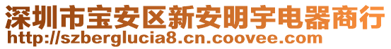 深圳市寶安區(qū)新安明宇電器商行