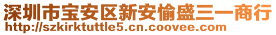 深圳市宝安区新安愉盛三一商行