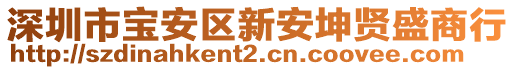 深圳市寶安區(qū)新安坤賢盛商行