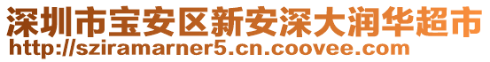 深圳市寶安區(qū)新安深大潤華超市