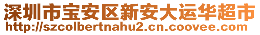 深圳市寶安區(qū)新安大運(yùn)華超市