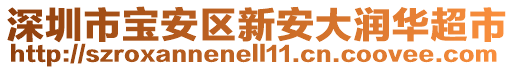 深圳市寶安區(qū)新安大潤(rùn)華超市