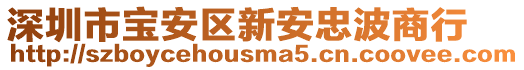 深圳市寶安區(qū)新安忠波商行