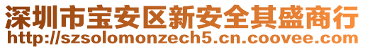 深圳市寶安區(qū)新安全其盛商行