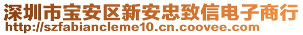 深圳市寶安區(qū)新安忠致信電子商行