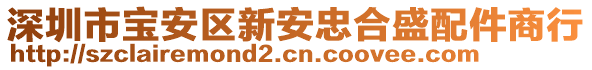 深圳市宝安区新安忠合盛配件商行