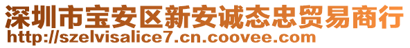 深圳市寶安區(qū)新安誠(chéng)態(tài)忠貿(mào)易商行