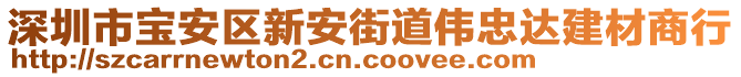 深圳市寶安區(qū)新安街道偉忠達(dá)建材商行