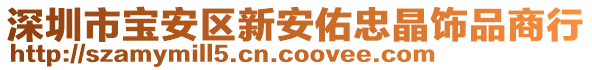 深圳市寶安區(qū)新安佑忠晶飾品商行