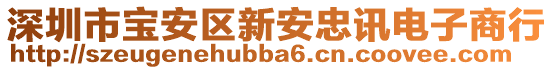 深圳市寶安區(qū)新安忠訊電子商行