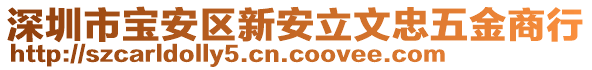 深圳市寶安區(qū)新安立文忠五金商行