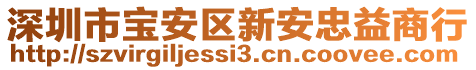 深圳市寶安區(qū)新安忠益商行