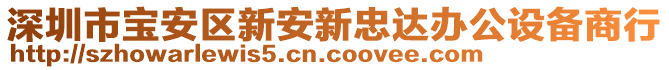 深圳市寶安區(qū)新安新忠達(dá)辦公設(shè)備商行