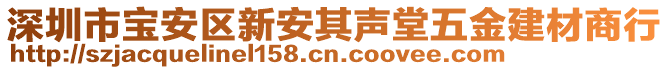 深圳市寶安區(qū)新安其聲堂五金建材商行