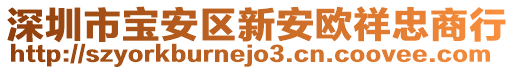 深圳市宝安区新安欧祥忠商行